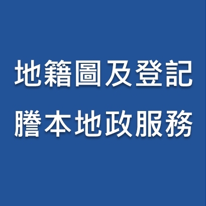 地籍圖及登記謄本地政服務.jpg