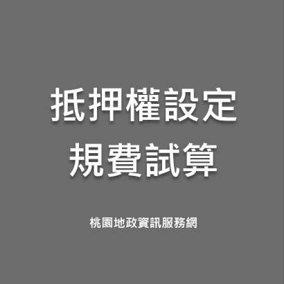 抵押權設定規費試算.jpg