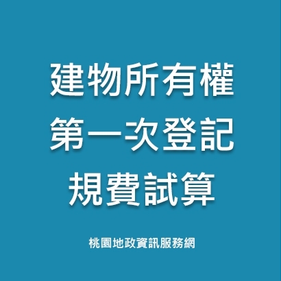 建物所有權第一次登記規費試算.jpg