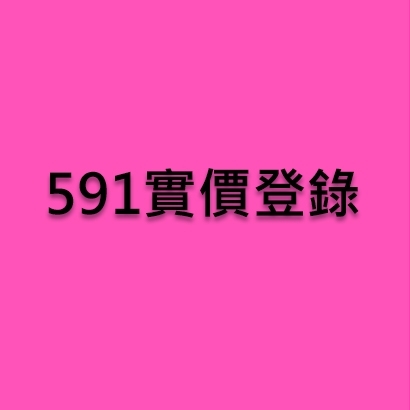 591實價登錄.jpg