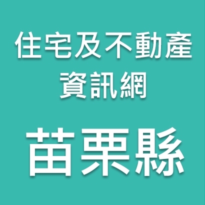 苗栗市-住宅及不動產資訊網.jpg