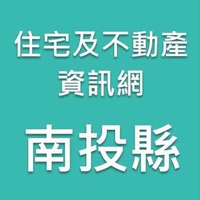 南投縣-住宅及不動產資訊網.jpg