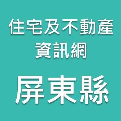 屏東縣-住宅及不動產資訊網.jpg