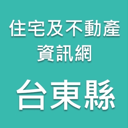 台東縣-住宅及不動產資訊網.jpg